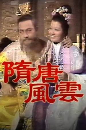 隋唐风云
