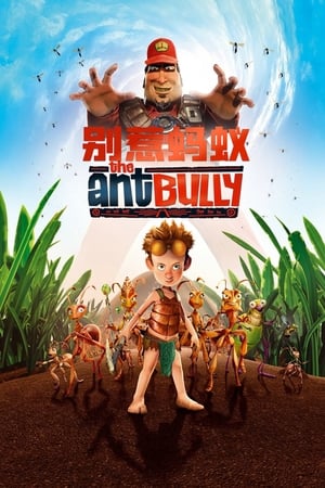 别惹蚂蚁