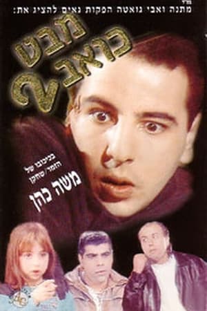 מבט כואב 2