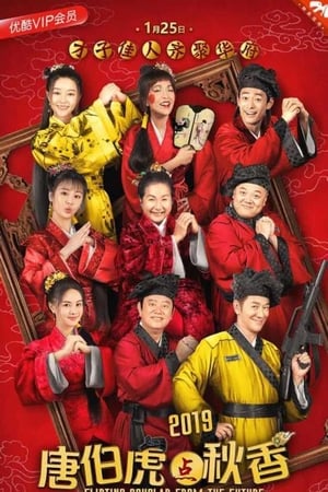 唐伯虎点秋香2019