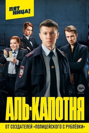 Аль-капотня
