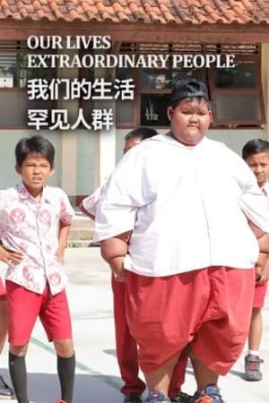 我们的生活：罕见人群