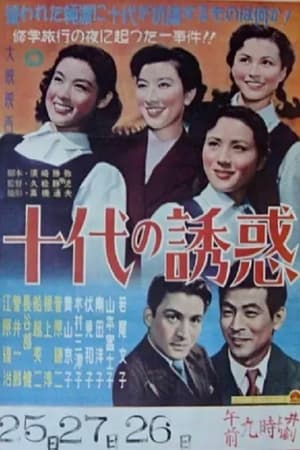 十代の誘惑