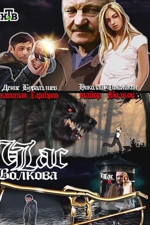 Час Волкова