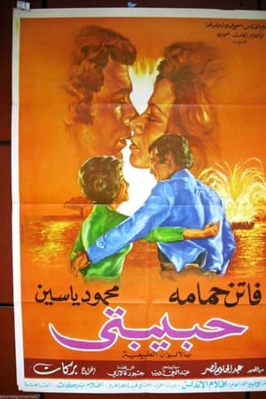 حبيبتي