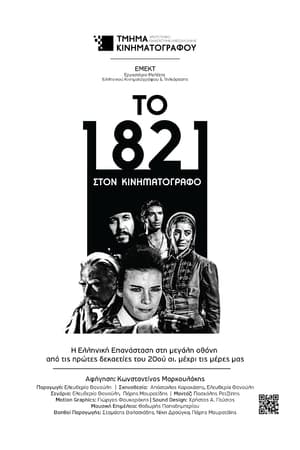 Το 1821 στον Κινηματογράφο
