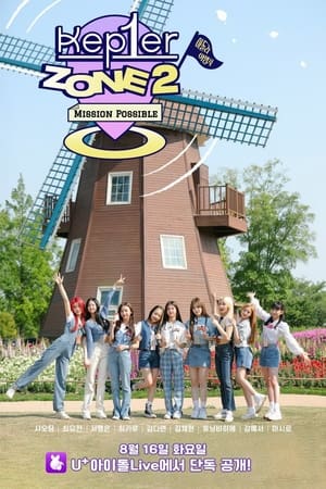 케플러존第2季