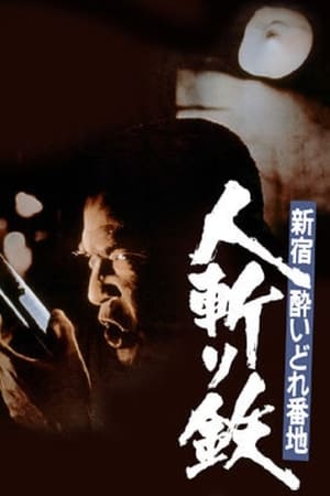 新宿酔いどれ番地 人斬り鉄