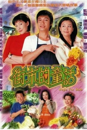 街市的童话