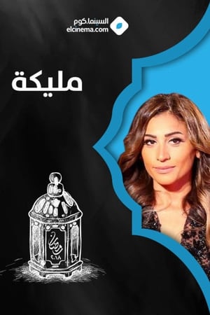 مليكة