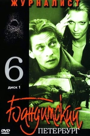 Бандитский Петербург第6季