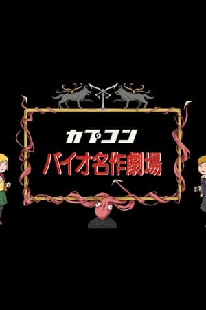 バイオ世界名作劇場