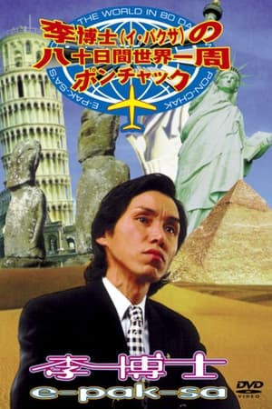 李博士の八十日間世界一周ポンチャック