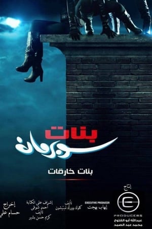 بنات سوبرمان