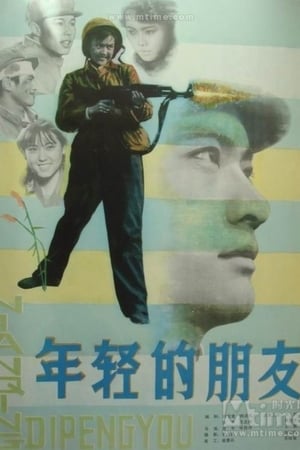 年轻的朋友
