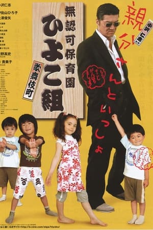 無認可保育園 歌舞伎町 ひよこ組！