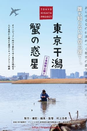 東京干潟