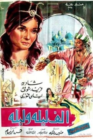 ألف ليلة وليلة