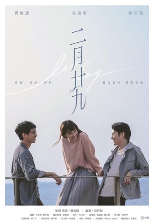 二月二十九