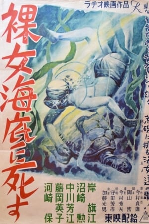裸女海底に死す