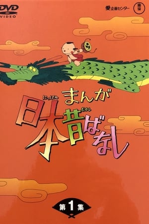 故乡重现 古昔日本传闻