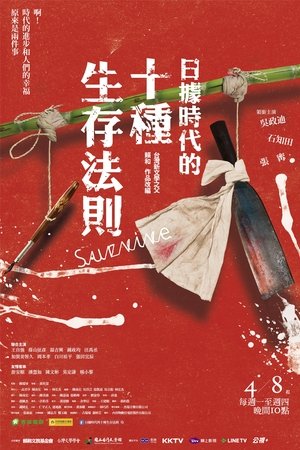 日据时代的十种生存法则