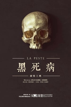 黑死病