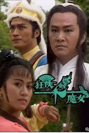 狂侠、天骄、魔女