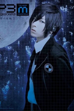 PERSONA3 the Weird Masquerade ~青の覚醒~
