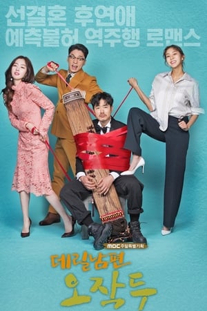 上门丈夫吴作斗