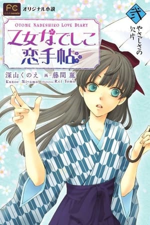 少女抚子恋爱手册