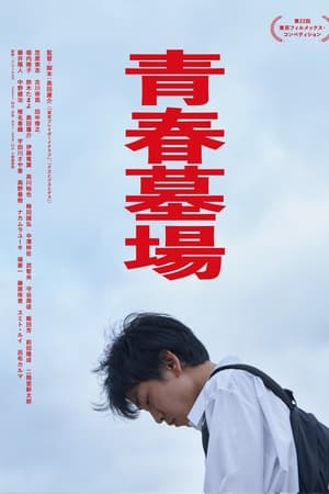 青春墓場
