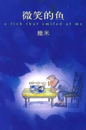 微笑的鱼