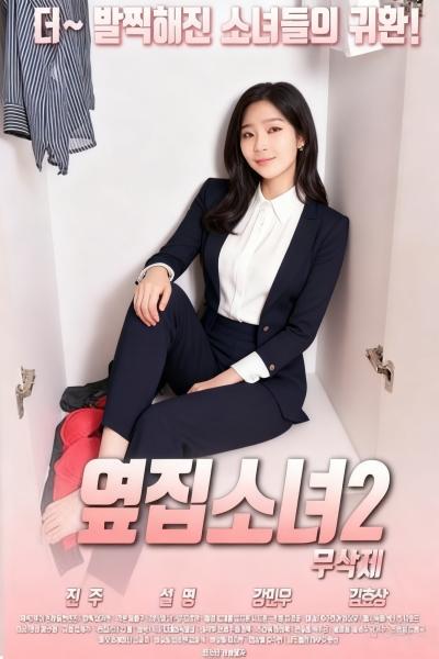 옆집 소녀 2