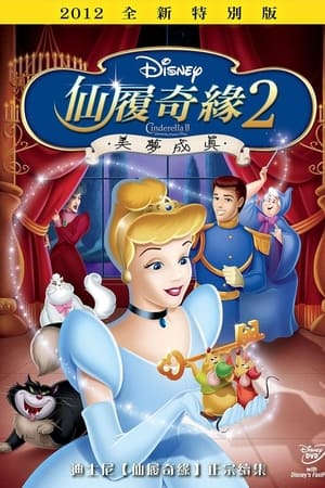 仙履奇缘2：美梦成真