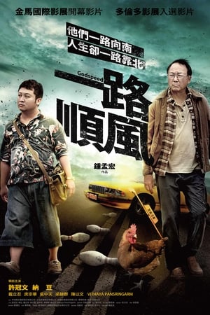一路顺风