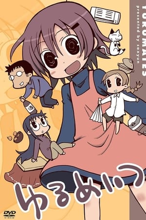 ゆるめいつ
