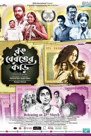রং বেরঙের কড়ি