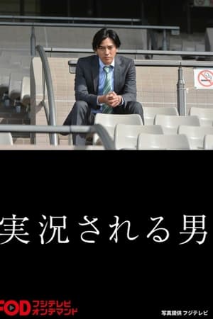 実況される男