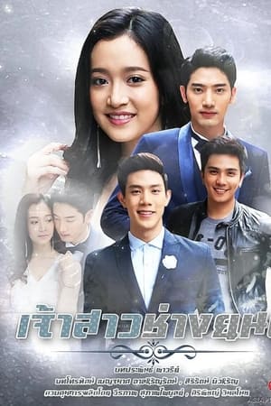 เจ้าสาวช่างยนต์