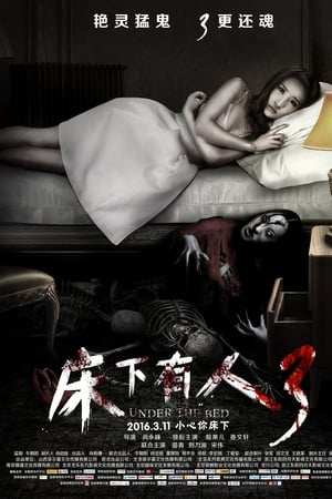 床下有人3