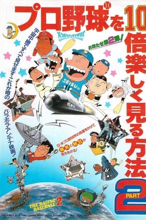 プロ野球を10倍楽しく見る方法PART2