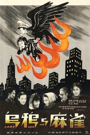 乌鸦与麻雀