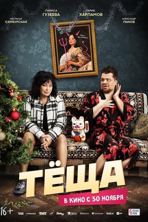 Тёща