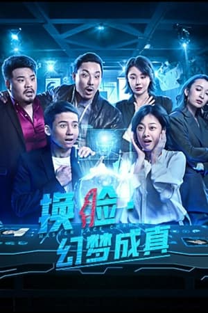 换脸·幻梦成真