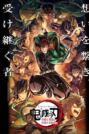 鬼灭之刃 柱训练 柱集结篇