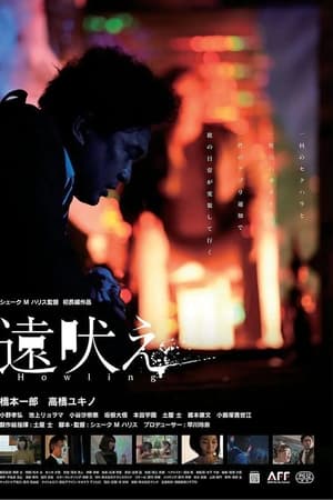 遠吠え
