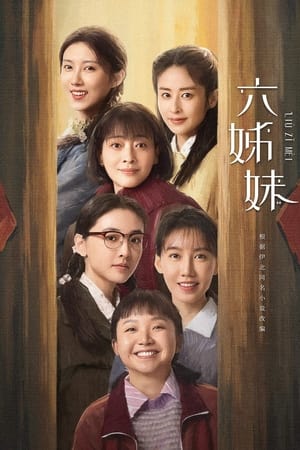 六姊妹
