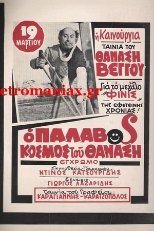 Ο Παλαβός Κόσμος του Θανάση
