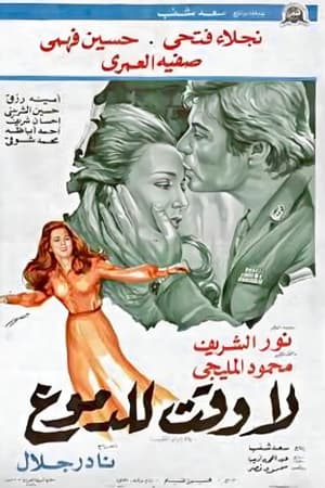 لا وقت للدموع